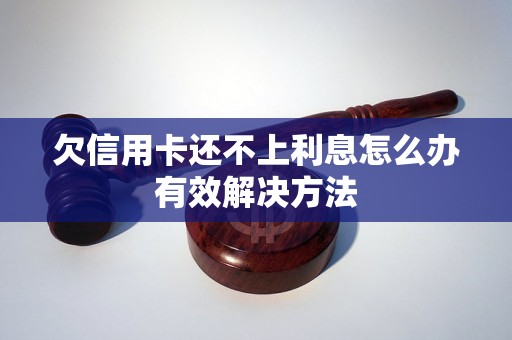 欠信用卡还不上利息怎么办有效解决方法