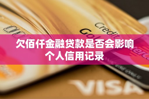 欠佰仟金融贷款是否会影响个人信用记录