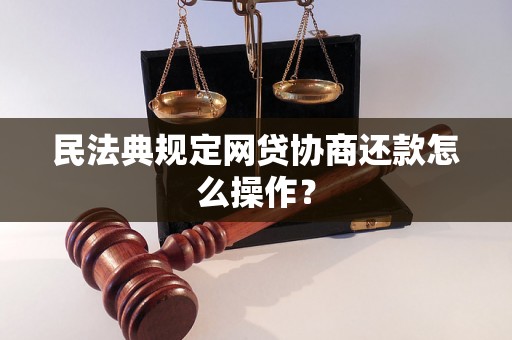 民法典规定网贷协商还款怎么操作？