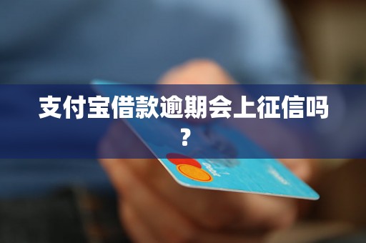 支付宝借款逾期会上征信吗？