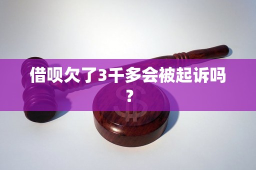 借呗欠了3千多会被起诉吗？