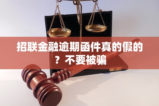 招联金融逾期函件真的假的？不要被骗