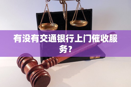 有没有交通银行上门催收服务？