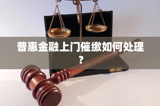 普惠金融上门催缴如何处理？