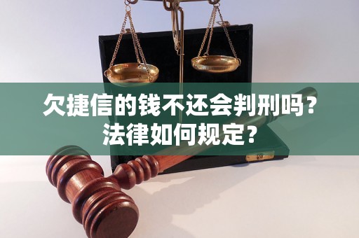 欠捷信的钱不还会判刑吗？法律如何规定？