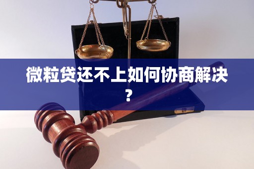 微粒贷还不上如何协商解决？