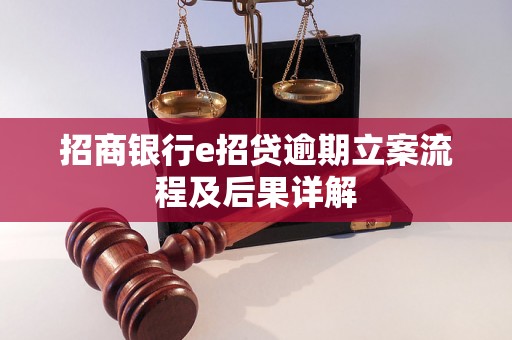 招商银行e招贷逾期立案流程及后果详解