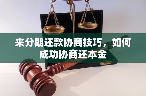 来分期还款协商技巧，如何成功协商还本金