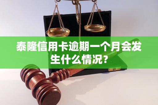 泰隆信用卡逾期一个月会发生什么情况？