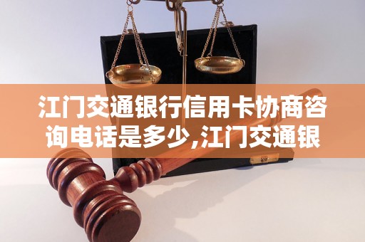 江门交通银行信用卡协商咨询电话是多少,江门交通银行信用卡客服电话查询