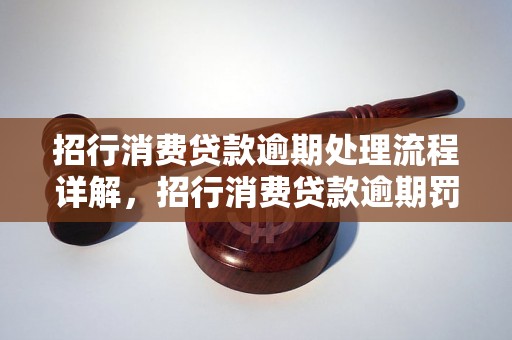 招行消费贷款逾期处理流程详解，招行消费贷款逾期罚息怎么算