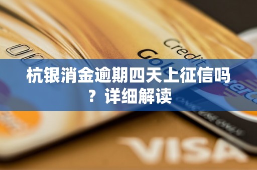 杭银消金逾期四天上征信吗？详细解读