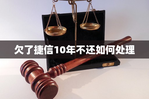 欠了捷信10年不还如何处理