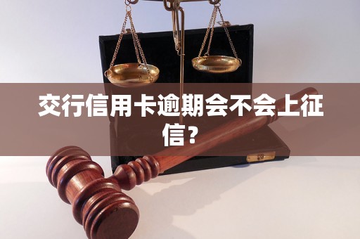 交行信用卡逾期会不会上征信？