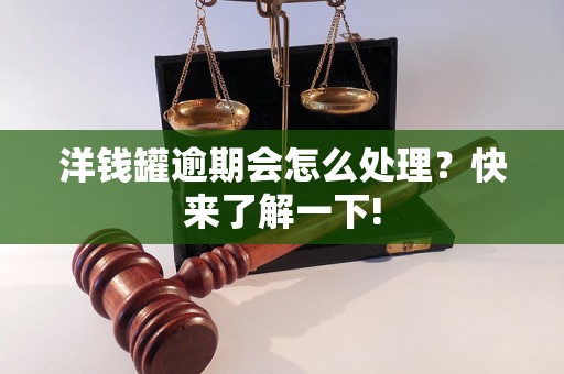 洋钱罐逾期会怎么处理？快来了解一下!