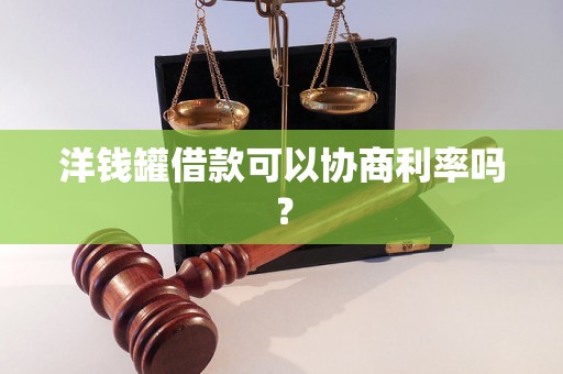 洋钱罐借款可以协商利率吗？