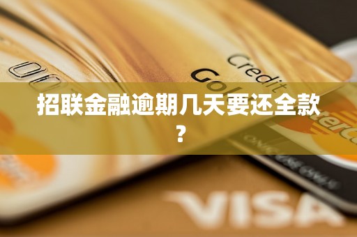 招联金融逾期几天要还全款？