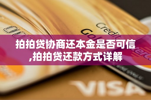 拍拍贷协商还本金是否可信,拍拍贷还款方式详解