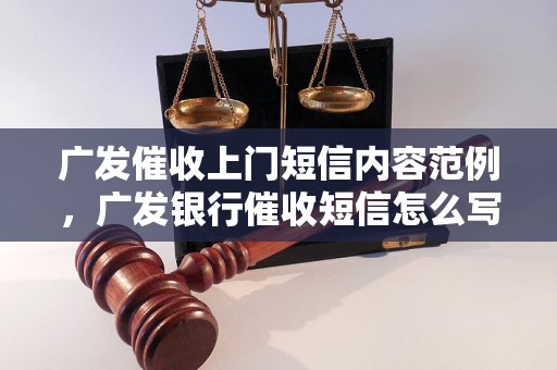 广发催收上门短信内容范例，广发银行催收短信怎么写