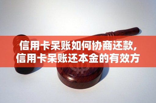 信用卡呆账如何协商还款,信用卡呆账还本金的有效方法