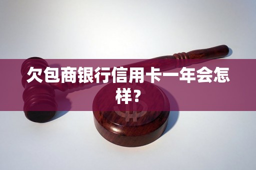 欠包商银行信用卡一年会怎样？