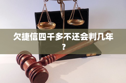 欠捷信四千多不还会判几年？