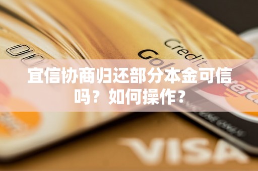 宜信协商归还部分本金可信吗？如何操作？