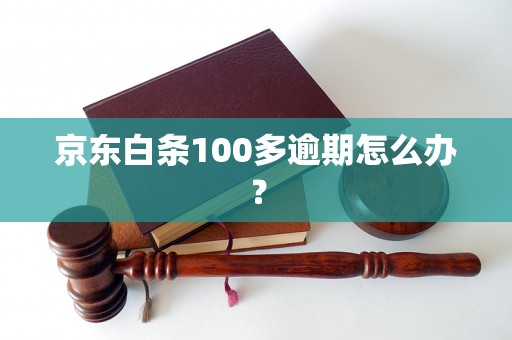 京东白条100多逾期怎么办？