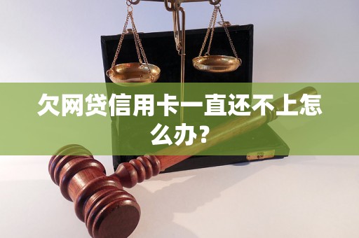 欠网贷信用卡一直还不上怎么办？