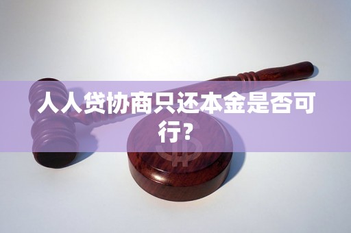 人人贷协商只还本金是否可行？