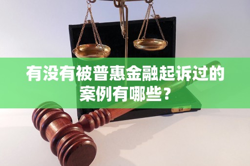 有没有被普惠金融起诉过的案例有哪些？