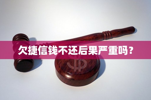 欠捷信钱不还后果严重吗？