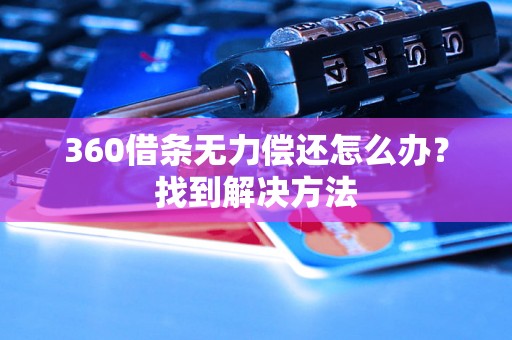 360借条无力偿还怎么办？找到解决方法