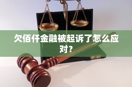 欠佰仟金融被起诉了怎么应对？