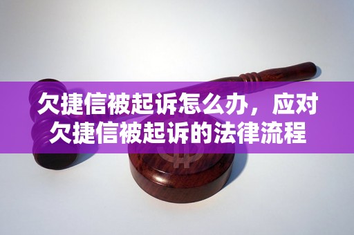 欠捷信被起诉怎么办，应对欠捷信被起诉的法律流程