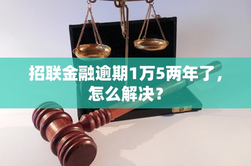 招联金融逾期1万5两年了，怎么解决？