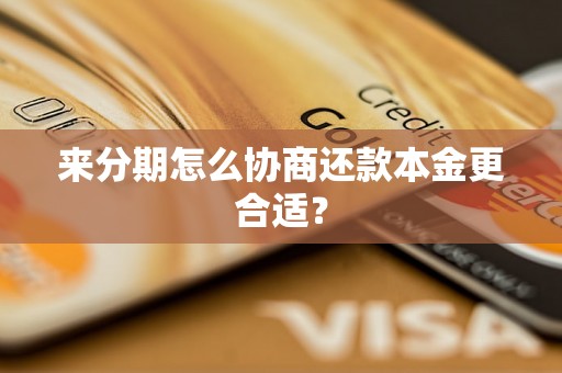 来分期怎么协商还款本金更合适？