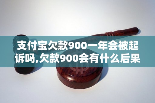 支付宝欠款900一年会被起诉吗,欠款900会有什么后果