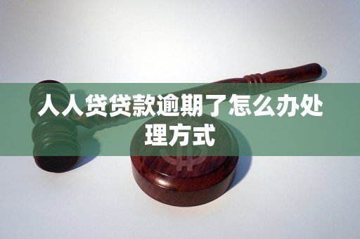 人人贷贷款逾期了怎么办处理方式