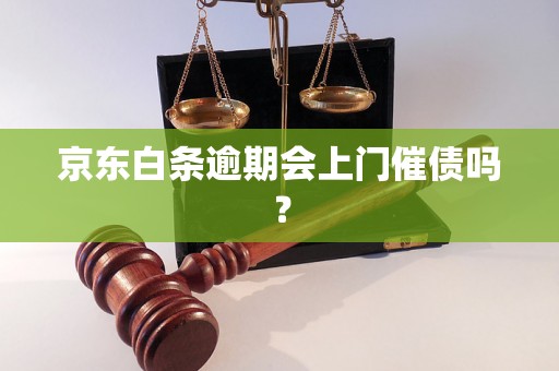 京东白条逾期会上门催债吗？