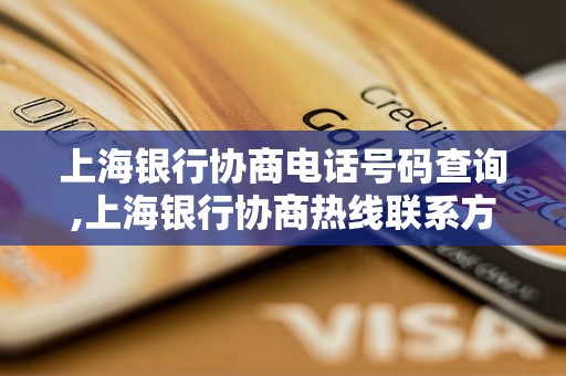 上海银行协商电话号码查询,上海银行协商热线联系方式