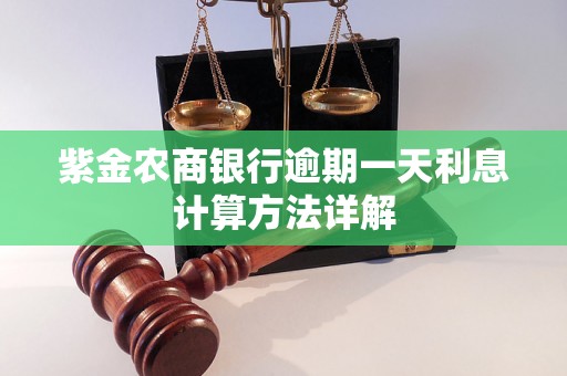 紫金农商银行逾期一天利息计算方法详解