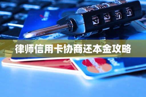 律师信用卡协商还本金攻略