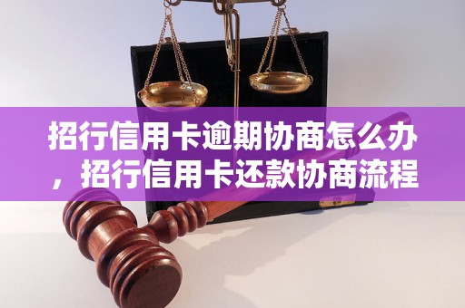 招行信用卡逾期协商怎么办，招行信用卡还款协商流程介绍