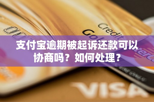 支付宝逾期被起诉还款可以协商吗？如何处理？