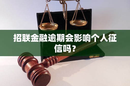 招联金融逾期会影响个人征信吗？