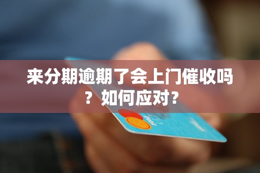 来分期逾期了会上门催收吗？如何应对？