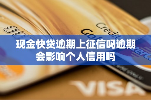 现金快贷逾期上征信吗逾期会影响个人信用吗