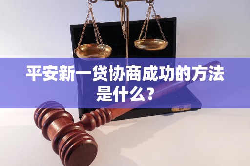 平安新一贷协商成功的方法是什么？