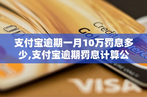 支付宝逾期一月10万罚息多少,支付宝逾期罚息计算公式